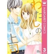 わたしの上司 3（集英社） [電子書籍]