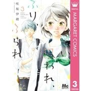思い、思われ、ふり、ふられ 3（集英社） [電子書籍]