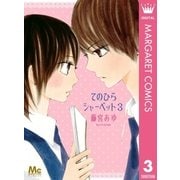 てのひらシャーベット 3（集英社） [電子書籍]