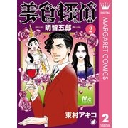 美食探偵 明智五郎 2（集英社） [電子書籍]