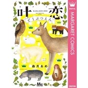 叶恋どうぶつえん（集英社） [電子書籍]