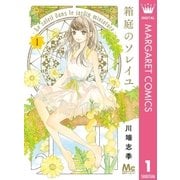 箱庭のソレイユ 1（集英社） [電子書籍]