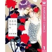 はるはなのみの 1（集英社） [電子書籍]