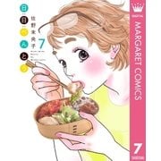 日日(にちにち)べんとう 7（集英社） [電子書籍]
