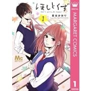 ほしとくず-Don't worry, Be happy！- 1（集英社） [電子書籍]