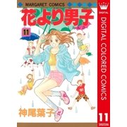 花より男子 カラー版 11（集英社） [電子書籍]