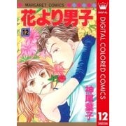 花より男子 カラー版 12（集英社） [電子書籍]