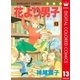 花より男子 カラー版 13（集英社） [電子書籍]