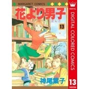 花より男子 カラー版 13（集英社） [電子書籍]