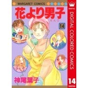 花より男子 カラー版 14（集英社） [電子書籍]