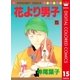 花より男子 カラー版 15（集英社） [電子書籍]