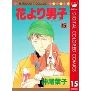 花より男子 カラー版 15（集英社） [電子書籍]