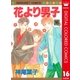 花より男子 カラー版 16（集英社） [電子書籍]