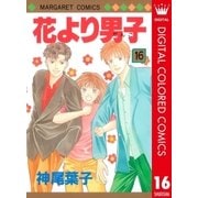 花より男子 カラー版 16（集英社） [電子書籍]