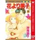 花より男子 カラー版 17（集英社） [電子書籍]