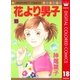 花より男子 カラー版 18（集英社） [電子書籍]