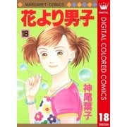 花より男子 カラー版 18（集英社） [電子書籍]