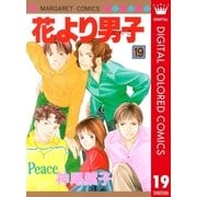 花より男子 カラー版 19（集英社） [電子書籍]