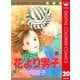 花より男子 カラー版 20（集英社） [電子書籍]