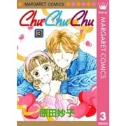 Chu・Chu・Chu 3（集英社） [電子書籍]