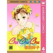 Chu・Chu・Chu 4（集英社） [電子書籍]