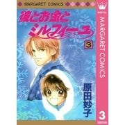 彼とお金とミルフィーユ 3（集英社） [電子書籍]