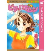 ビター・ハネムーン（集英社） [電子書籍]