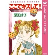 ここでキスして！（集英社） [電子書籍]