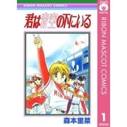 君は青空の下にいる 1（集英社） [電子書籍]