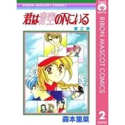 君は青空の下にいる 2（集英社） [電子書籍]