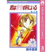 君は青空の下にいる 3（集英社） [電子書籍]