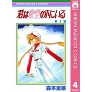 君は青空の下にいる 4（集英社） [電子書籍]