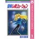 探偵レボリューション 1（集英社） [電子書籍]
