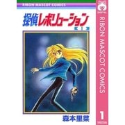 探偵レボリューション 1（集英社） [電子書籍]