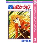 探偵レボリューション 2（集英社） [電子書籍]
