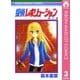 探偵レボリューション 3（集英社） [電子書籍]