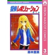 探偵レボリューション 3（集英社） [電子書籍]