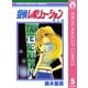 探偵レボリューション 5（集英社） [電子書籍]