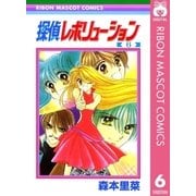 探偵レボリューション 6（集英社） [電子書籍]