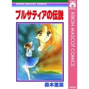 プルサティアの伝説（集英社） [電子書籍]