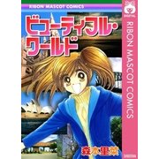ビューティフル・ワールド（集英社） [電子書籍]