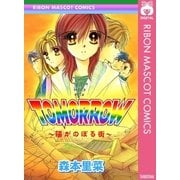 TOMORROW～陽がのぼる街～（集英社） [電子書籍]