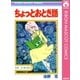 ちょっとおとぎ話（集英社） [電子書籍]