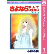 さよならなんていえない 1（集英社） [電子書籍]