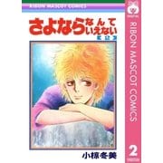 さよならなんていえない 2（集英社） [電子書籍]