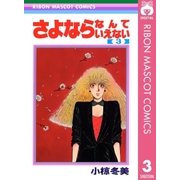 さよならなんていえない 3（集英社） [電子書籍]