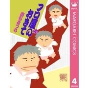 フロ屋のおきて 4（集英社） [電子書籍]