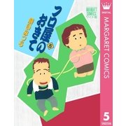 フロ屋のおきて 5（集英社） [電子書籍]