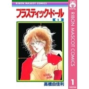 プラスティック・ドール 1（集英社） [電子書籍]