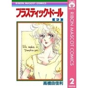 プラスティック・ドール 2（集英社） [電子書籍]